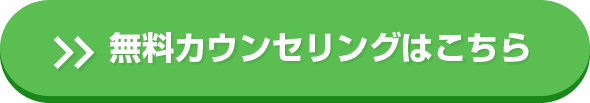 無料カウンセリングはこちら