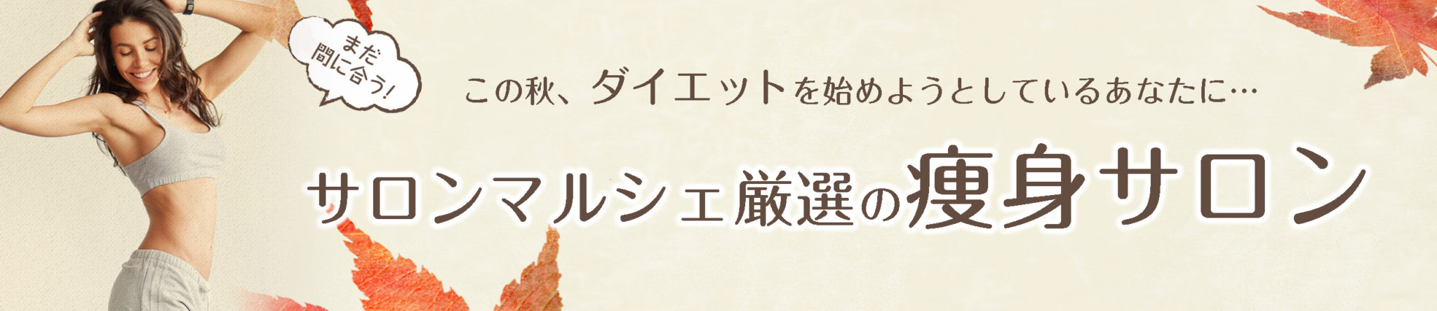 痩身サロンランキングバナー